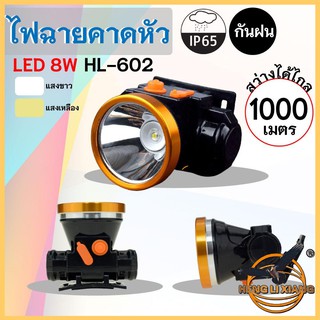 HLX ไฟฉายคาดหัว ตรานก กันน้ำ ลุยฝนได้ ไฟฉาย LED ปุ่มกดเปิด-ปิด ชาร์จไฟได้ เดินป่า ส่องกบ กรีดยาง แบตลิเธียม HL-602