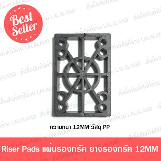 ยางรอง Riser pads 12mm 1แผ่น ส่งไว ยางรองทรัค แผ่นรองทรัค Surfskate Skateboard Longboard ลูกยางทรัค เพิ่มองศาเซิร์ฟสเก็ต