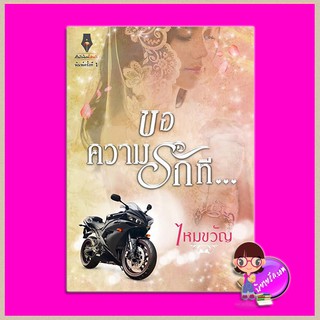 ขอความรักที ไหมขวัญ ปองรัก