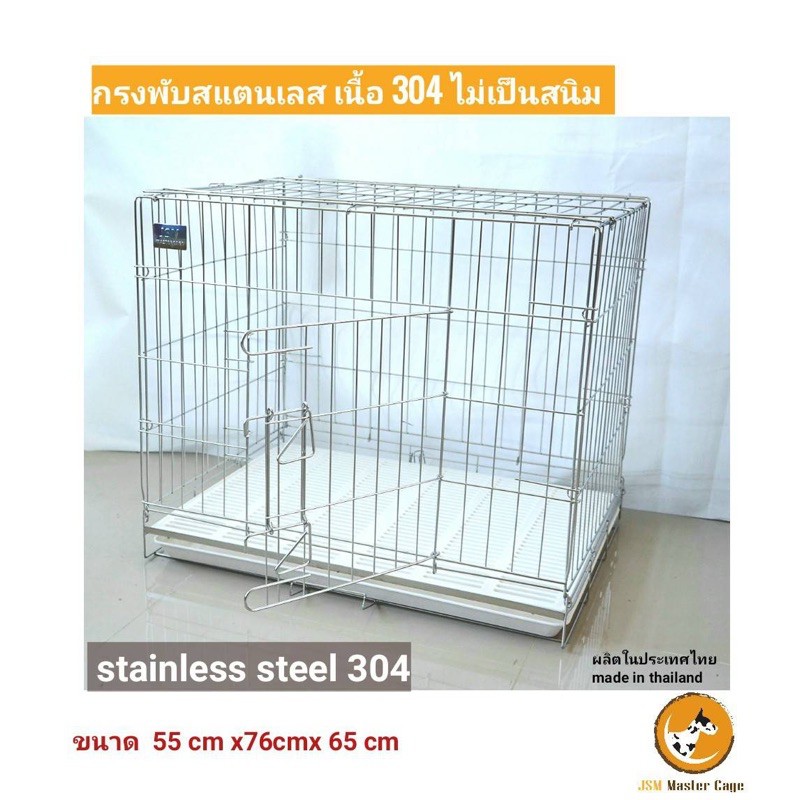 กรงพับสแตนเลส เนื้อ 304 แท้ ไม่เป็นสนิม กรงเบอร์ 2 เบอร์ 3 ผลิตจากโรงงานในไทย มีใบรับประกัน