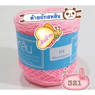 ด้ายถักสหสินเส้นอ้วนนำ้หนัก200กรัม