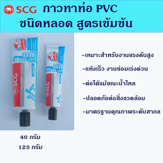 กาวทาท่อพีวีซี น้ำยาประสานท่อ ตราช้าง SCG ชนิดเข้มข้น ขนาด 40กรัม 125กรัม