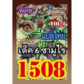 1508 6 ซามูไร vol.4 การ์ดยูกิภาษาไทย