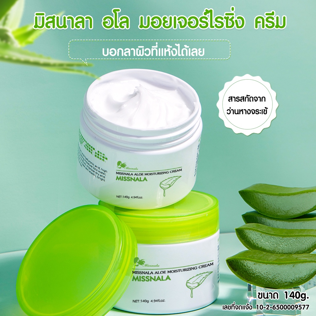 { มี เลขที่จดแจ้ง } ALOE MOISTURIZING CREAM ผลิตภัณฑ์บำรุงผิว ผลิตภัณฑ์บำรุงผิวหน้า ให้ความชุ่มชื้น