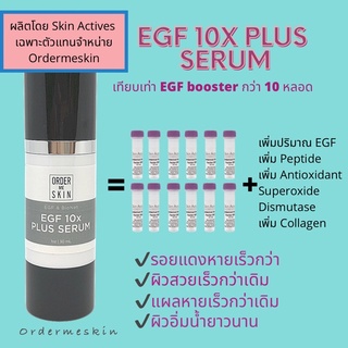 EGF 10X plus serum สูตรเข้มข้น *เพิ่มPeptide *เพิ่มCollagen *เพิ่มAntioxidant