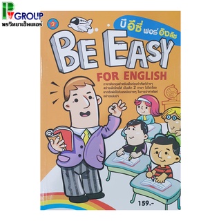 บี อีซี่ ฟอร์ อิงลิช Be easyfor english ภาษาอังกฤษสำหรับเด็กท่องคำศัพท์