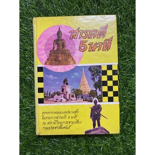 สารคดี 5 นาที (ปกแข็งหนังสือเก่า)