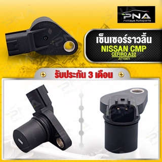 เซ็นเซอร์เพลาราวลิ้น NISSAN CEFIRO A32,เซ็นเซอร์หน้าเครื่องA32 CMP ใหม่คุณภาพดี รับประกัน3 เดือน(J5T10471)