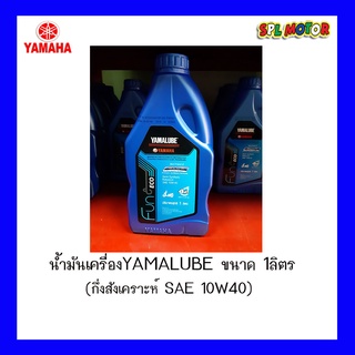 น้ำมันเครื่องYAMALUBE ขนาด 1ลิตร(กึ่งสังเคราะห์ SAE 10W40) ใช้ได้กับรถออโตเมติกตั้งแต่110cc.ขึ้นไป