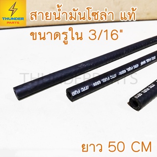 สายน้ำมันดีเซล(โซล่า) แท้ ขนาด 3/16 นิ้ว (4.8มิล)