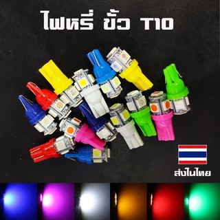 หลอดไฟหรี่ LED แบบ 5 ชิฟ สีขาว,แดง,เขียว,เหลือง,น้ำเงิน,ฟ้า,ชมพู ราคาต่อ 1 หลอด ไฟส่องป้ายทะเบียน ไฟเพดานขั้วT10