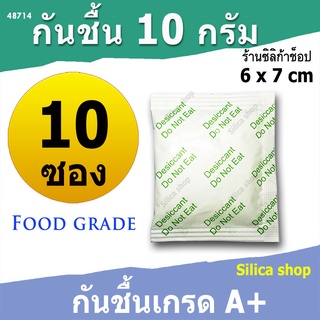 ซองกันชื้น 10 กรัม10 ซอง(เขียว)(สารกันความชื้น ซองกันชื้น เม็ดกันชื้น silica gel)ร้าน Silica shop 48714