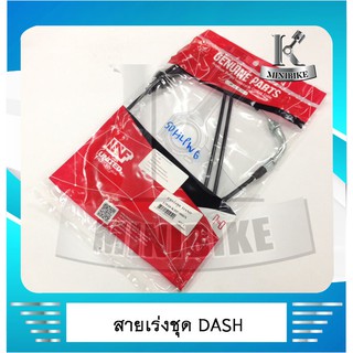 สายเร่งชุด UNF HONDA DASH / DASH 125 / DASH RS / DASH NEW / DASH 2001 / ฮอนด้า แดช ทุกรุ่น