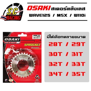 สเตอร์หลัง เลส 28T/29T/30T/31T/32T/33T/34T/35T osaki WAVE110i / WAVE125i / WAVE125 / MSX / WAVE100 สเตอร์หลังเลส สเตอร์