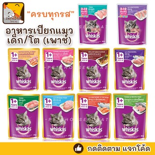 วิสกัสอาหารแมวเปียก whiskas ขนาด 85g.