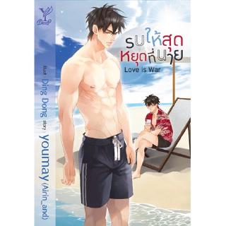 สถาพรบุ๊คส์ หนังสือ นิยาย นิยายวาย Love is war รบให้สุด หยุดที่นาย โดย youmay (Airin_and) พร้อมส่ง