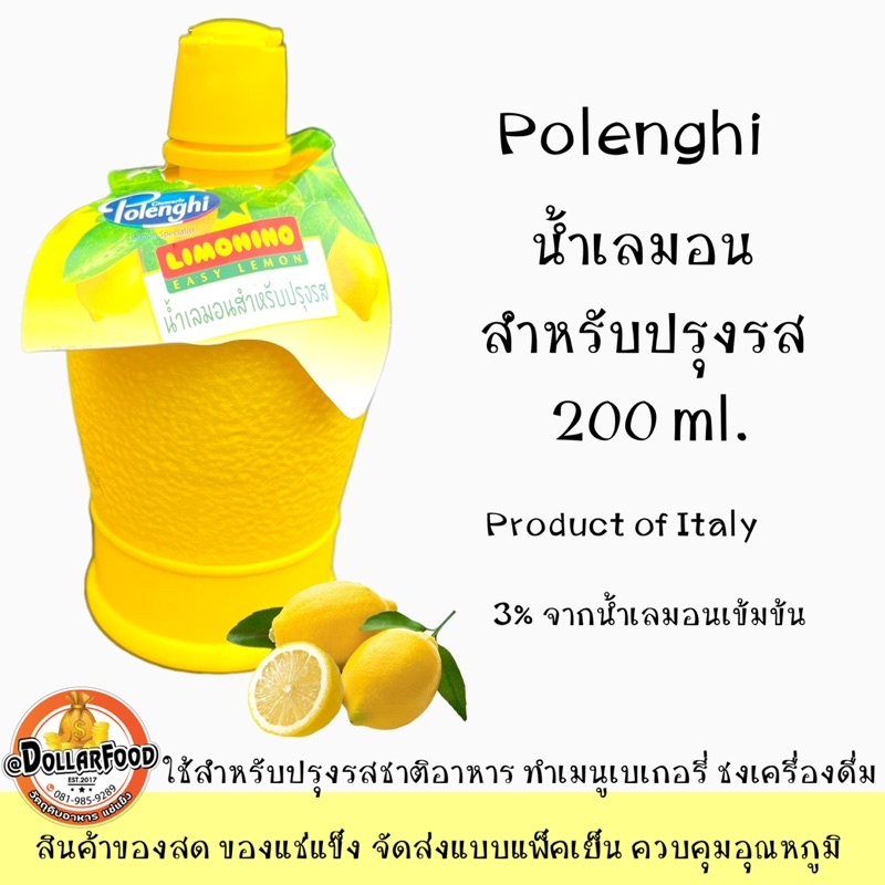 น้ำเลมอน Lemon Juice 200ml.Pholenghi ใช้ทำหรับประกอบอาหาร ชงเครื่องดื่ม ทำเมนูเบเกอรี่ 3%จากน้ำเลมอนเข้มข้น