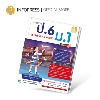 Infopress (อินโฟเพรส) ติวเข้ม + ลุยโจทย์ ป.6 (5 วิชาหลัก) &amp; สอบเข้า ม.1 มั่นใจเต็ม 100 - 73254