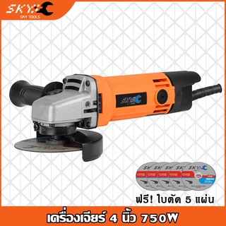 SKY tools เครื่องเจียร หินเจียร ลูกหมู 4 นิ้ว 750W รุ่น GT-954 หินเจียร์ เครื่องหินเจีย เครื่องเจีย ฟรี! ใบตัด 5 แผ่น