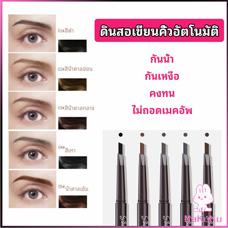 ดินสอเขียนคิ้ว หัวคู่ กันน้ำ ทนทานกว่า  2 หัว  automatic eyebrow pencil ราคา ถูกที่สุด ดีลบีเคเค แกลเลอรีภาพที่ 3