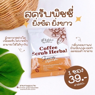 โล๊ะ‼️‼️Coffee scrub Herbal ครีมอาบน้ำสครับพิชชี่ของแท้100% ราคานี้มีของแถมทุกซองทุกออเดอร์ มีบัตรตัวแทน✨