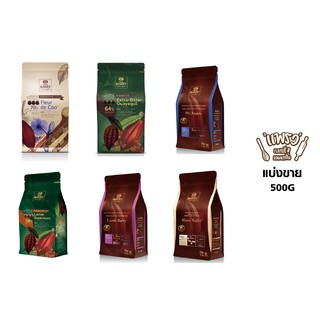 CACAO BARRY คาเคา แบรี่ ดาร์คคูเวอร์เจอร์ ช็อคโกแลต 500G (แบบแบ่งขาย)