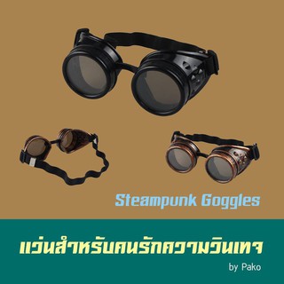 แว่นกันแดด Steampunk Goggles