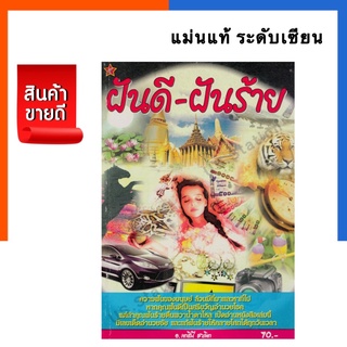 ฝันดี-ฝันร้าย ทำนายฝัน ฝันพยากรณ์ แม่นมาก หนังสือหวย หนังสือบอกเลข หนังสือฝัน US.Station