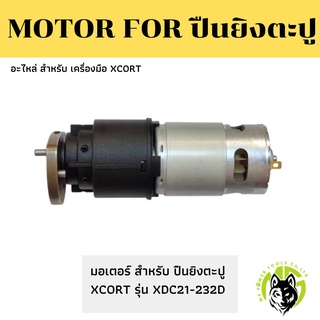 Xcort อะไหล่ มอเตอร์ สำหรับเครื่องมือ ปืนยิงตะปู รุ่น XDC21-232D