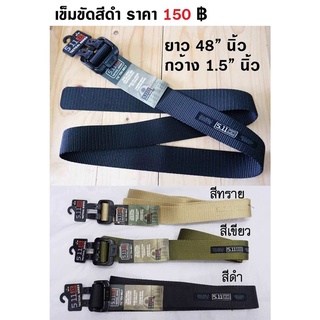 เข็มขัดทหาร เข็มขัดยุทธวิธี เข็มขัดผ้าใบ สีดำ สีทราย สีเขียว Tactical Belt