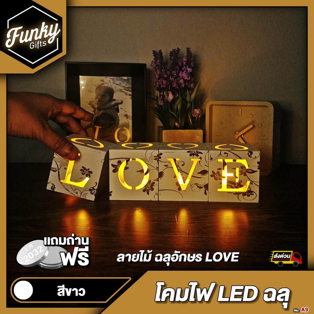 [🔥ลด 70.- โค้ด SUN777NV ] ชุดโคมไฟพร้อมเทียน LED Candle ไม้ฉลุอักษร LOVE (สีขาว) มีลวดลายดอกไม้ (มีข