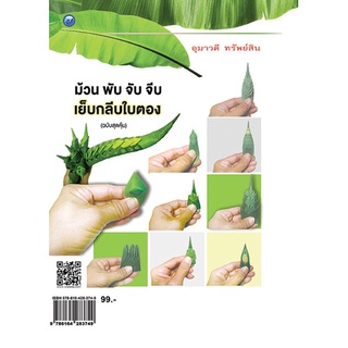 หนังสือ ม้วน พับ จับจีบ เย็บกลีบใบตอง (ฉบับสุดคุ้ม) การเรียนรู้ ภาษา ธรุกิจ ทั่วไป [ออลเดย์ เอดูเคชั่น]