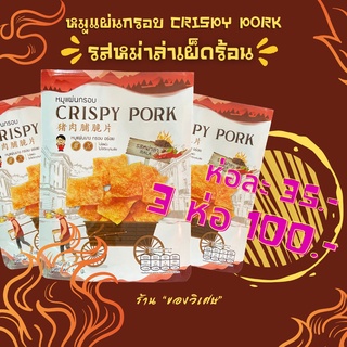 ออเดอร์แน่นทุกวัน หมูแผ่นกรอบ CRISPY PORK "รสหม่าล่า"