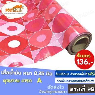 เสื่อน้ำมัน PVC (1.40X4เมตร) ลายที่29 แบบม้วนส่ง หนา0.35 mm. เกรดเอ คุณภาพดี.