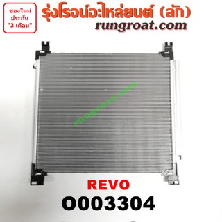 O003304 แผงแอร์ รังผึ้งแอร์ แผงคอยล์ร้อน แผงคอนเดนเซอร์ โตโยต้า รีโว รีโว่ TOYOTA REVO ROCCO 2015 2016 2017 2018 2019