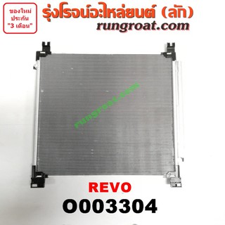 O003304 แผงแอร์ รังผึ้งแอร์ แผงคอยล์ร้อน แผงคอนเดนเซอร์ โตโยต้า รีโว รีโว่ TOYOTA REVO ROCCO 2015 2016 2017 2018 2019