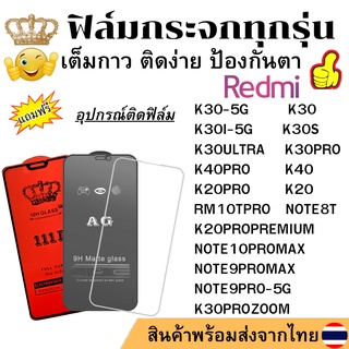 🔥ฟิล์มกระจก แบบใส แบบด้าน แบบเต็มจอ111D ของแท้ Redmi NOTE9PROMAX K30 5G K30PRO K30S K30I RM 10TPRO K30PROZOOM K30ULTRA