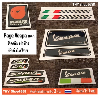 ร้านค้าไทย จัดส่งในไทย เพจ vespa แต่ง logo vespa สติ๊กเกอร์ vespa เพจ logo ดำ เวสป้าสีดำ สติ๊กเกอร์ 3D มีความนูน