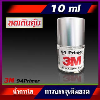 น้ำยาไพรเมอร์ ( 1ขวด  )ขนาด10ml 3M Primer 94 ช่วยประสานกาว 2 หน้า ให้ติดแน่นยิ่งขึ้น น้ำยาเต็มขวด ขวดขาวสะอาดน้ำยาสดใหม่