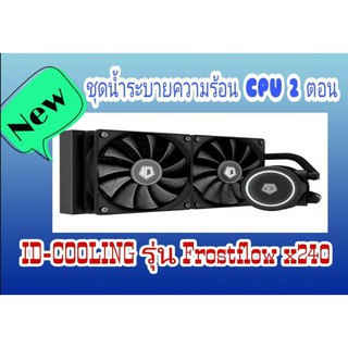 ID-cooling 🔥รุ่น Frostflow x 240 📣ชุดน้ำระบายความร้อน CPU 2ตอน📌💥สินค้าขายดี💥 พร้อมส่งแล้วคะ💯💯💯