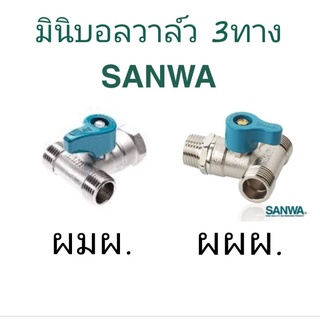 มินิบอลวาล์ว 3 ทาง ซันวา ขนาด1/2"(4หุน)