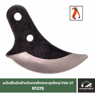 อะไหล่ R137E สำหรับกรรไกรกระตุกใหญ่ P34-37