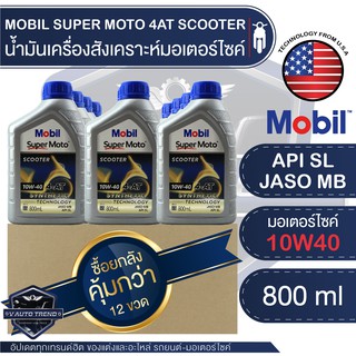 MOBIL SUPER MOTO 4AT SCOOTER 10W40 SYNTHETIC 0.8 ลิตร โปรโมชั่น ขายส่ง ยกลัง 12 ขวด น้ำมันเครื่อง โมบิล มอเตอร์ไซค์