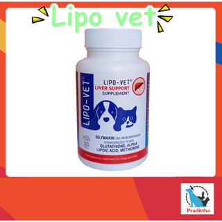 Lipo-vet วิตามินบำรุงตับ สุนัข แมว ชนิดเม็ด ( 30 เม็ด)