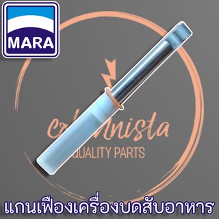 Mara แกนเครื่องบดสับอาหาร แท้ สำหรับเครื่องเตรียมอาหาร รุ่น MR-1268 และ MR-1269