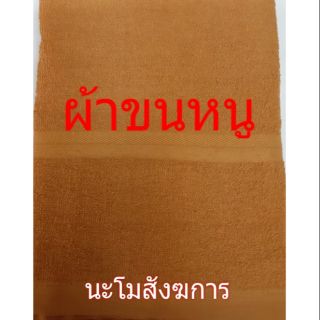 ผ้าขนหนูพระขนาด 24"×48"