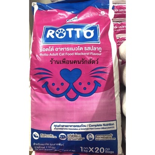 Rotto ร๊อตโต อาหารแมวrotto อาหารแมวแบบแห้ง รส ปลาทู สำหรับแมวทุกสายพันธุ์ ขนาด 20 KG.