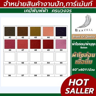 ผ้าโซล่อน เนื้อผ้าดี หน้ากว้าง60นิ้ว ยาว60หลา Solon ผ้าบูลุค หลายสี ยกม้วน แบบนิ่ม โซล่อนนิ่ม มีชาร์ตเทียบสีจริงให้