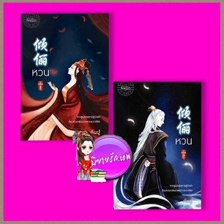 หวน เล่ม 1-2 (จบ) กันฝู ปริ๊นเซส Princess ในเครือ สถาพรบุ๊คส์