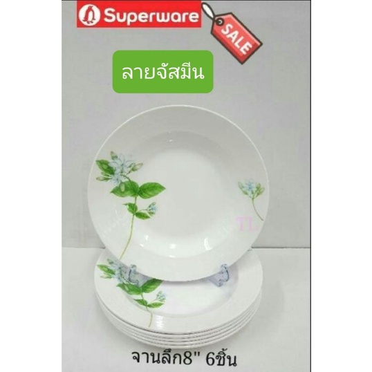 ซุปเปอร์แวร์ ชุดจานลึก8"6ชิ้น ลายจัสมีน ดอกมะลิ เหมาะสำหรับเป็นของขวัญวันแม่ น้าเมลามีนขาวใส สะอาดตา ราคา920ลด729บาท